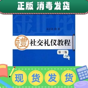 21世纪实用礼仪系列教材：社交礼仪教程（第3版）