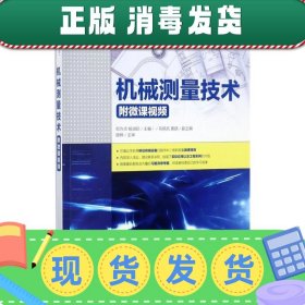 发货快！机械测量技术 邓方贞 杨淑珍 9787115460042