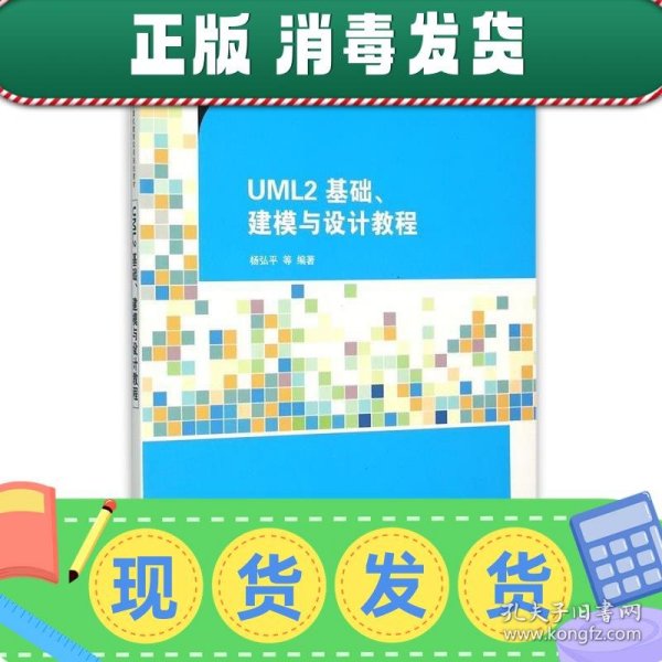 UML2 基础、建模与设计教程