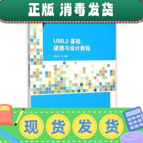 UML2 基础、建模与设计教程