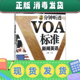 2分钟听透VOA标准新闻英语