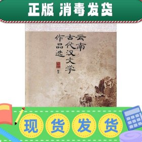 云南古代汉文学作品选