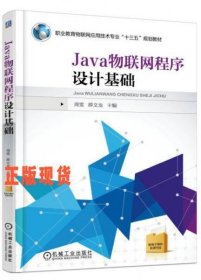 Java物联网程序设计基础
