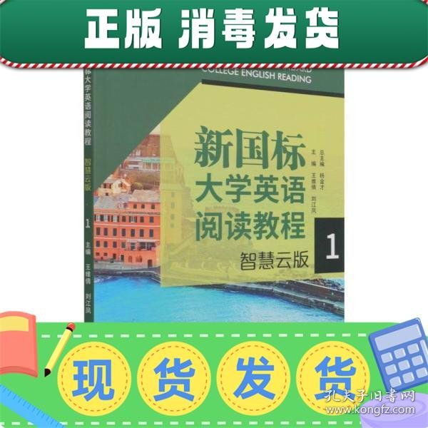 新国标大学英语阅读教程(智慧云版1)/新国标大学英语系列丛书