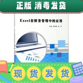 发货快！Excel在财务管理中的应用 陈祥禧,张杰 著 9787305188534