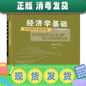 工商管理双语教学通用系列：经济学基础（双语教学通用版）（第7版）