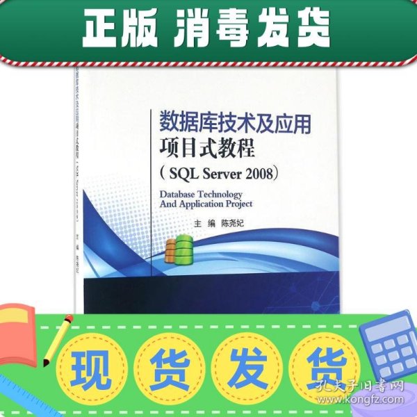 发货快！数据库技术及应用项目式教程 陈尧妃 主编 9787121286773