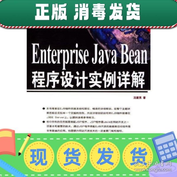 Enterprise Java Bean 程序设计实例详解