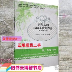 钢琴基础与幼儿歌曲伴奏2020年 修订版 贺奇 湖南师范大学出版社9