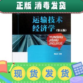 普通高等教育规划教材：运输技术经济学（第5版）