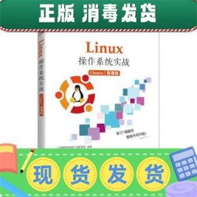 Linux操作系统实战 (Ubuntu)（慕课版）