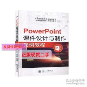 正版图书 PowerPoint课件设计与制作案例教程 9787313229298 上海