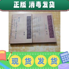 【正版~】胡适研究丛刊.第二  三辑(两本合售)