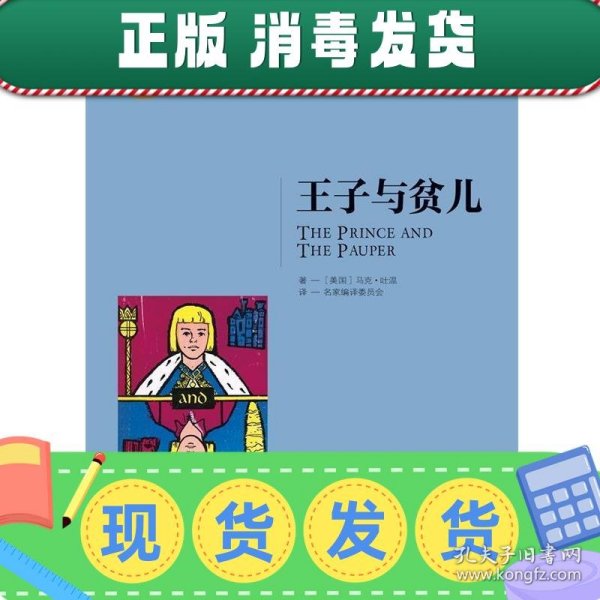 王子与贫儿 中小学生课外阅读书籍世界经典文学名著青少年儿童文学读物故事书名家名译原汁原味读原著