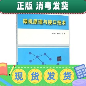 发货快！微机原理与接口技术 高立丽 唐柱斌 刘景林 侯伟 曹桂林