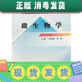 微生物学/全国中医药行业高等教育“十二五”规划教材（第九版）