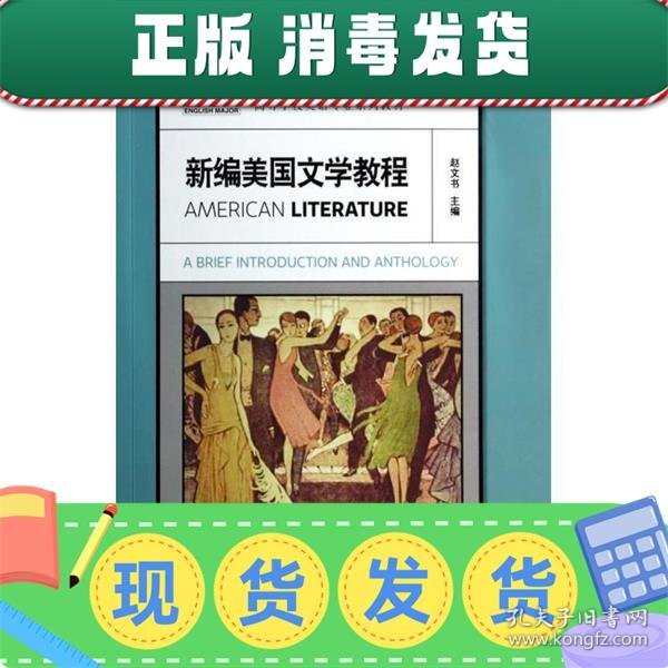 新经典高等学校英语专业系列教材：新编美国文学教程