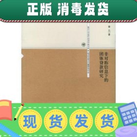 非对称信息下的团体贷款研究——复旦大学青年经济学者文库·经济