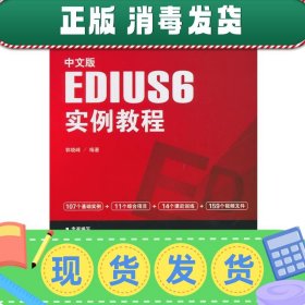 中文版EDIUS 6实例教程/“十二五”国家计算机技能型紧缺人才培养培训教材