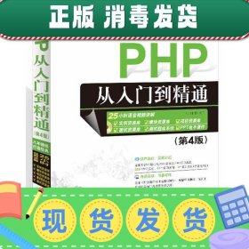 发货快！PHP从入门到精通 明日科技 9787302457220