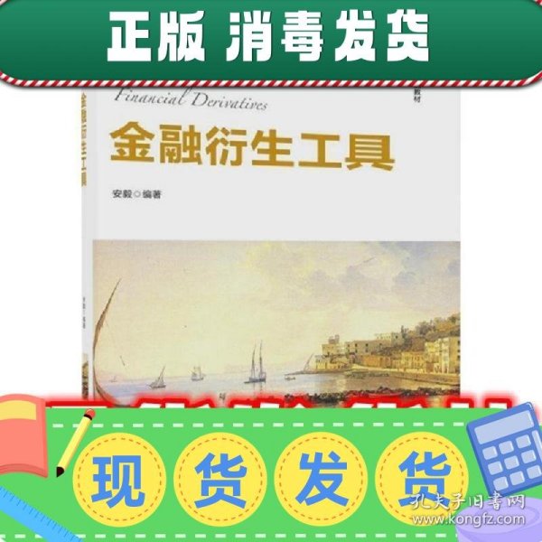 金融衍生工具/21世纪经济管理精品教材·金融学系列