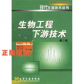 生物工程下游技術(shù)