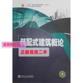 装配式建筑概论 曹亮 杨楠 吴玉洁 哈尔滨工程大学出版社 9787566