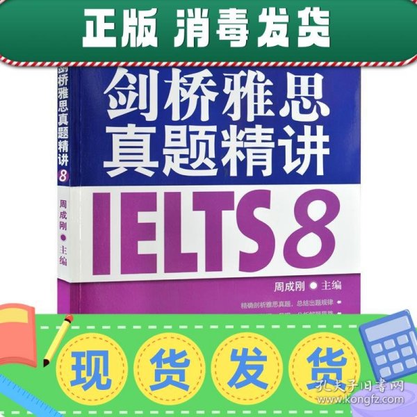 新东方 剑桥雅思真题精讲IELTS8