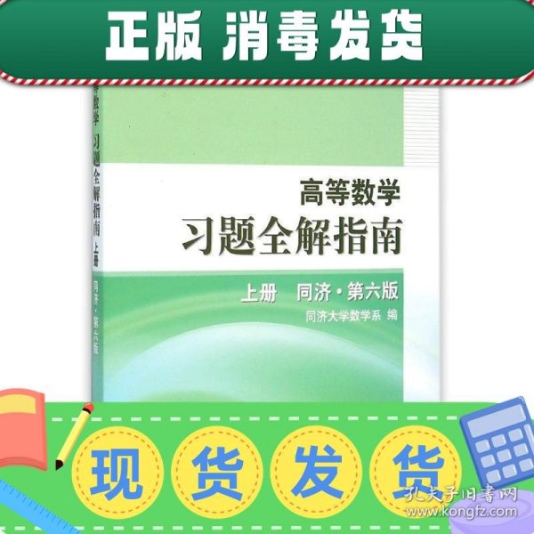 高等数学习题全解指南 上册：同济·第六版