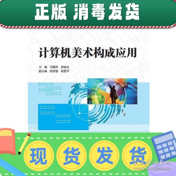 计算机美术构成应用（高等职业教育“十三五”规划教材（数字媒体技术专业核心课程群））