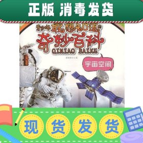 青少年最想知道的奇妙百科——宇宙空间（跨越时空的想象力，拓展认识宇宙的空间）