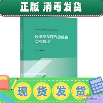 经济学类跨专业综合实验教程