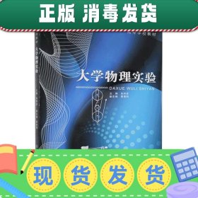 发货快！大学物理实验  9787313178138