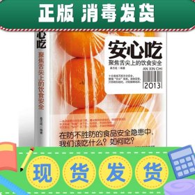 安心吃：聚焦舌尖上的饮食安全