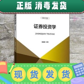 证券投资学（第五版）