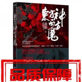 東方神西方魔
