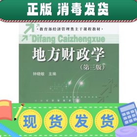 发货快！地方财政学第三版 钟晓敏 9787300161747