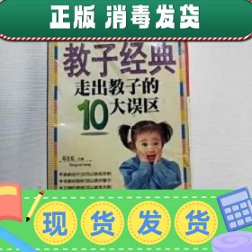 教子经典--走出教子的10大误区