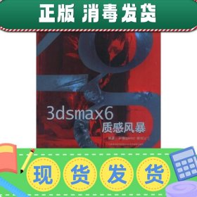 【正版~】3dsmax 6质感风暴