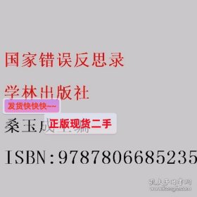 【正版】国家错误反思录 桑玉成主编 学林出版社 9787806685235