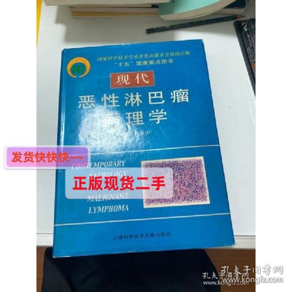 现代恶性淋巴病病理学