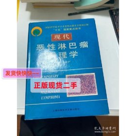 现代恶性淋巴病病理学