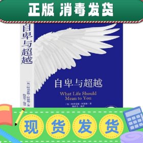 自卑与超越：个体心理研究(现代自我心理学之父阿德勒作品）