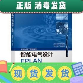 发货快！智能电气设计EPLAN 陈慧敏,张静 9787111706939