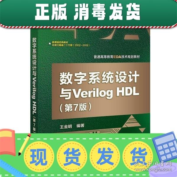 数字系统设计与Verilog HDL（第7版）