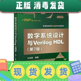 数字系统设计与Verilog HDL（第7版）