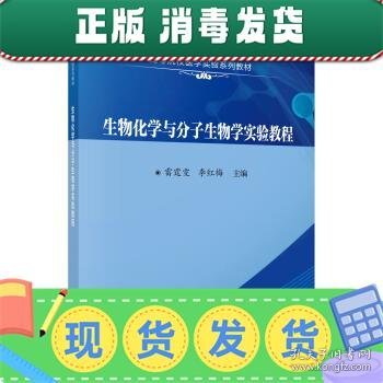 发货快！生物化学与分子生物学实验教程 雷霆雯,李红梅 著