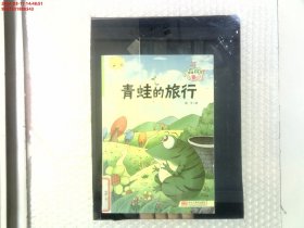 （绝版书）青蛙的旅行瓶子9787531888543黑龙江美术2017-01-01