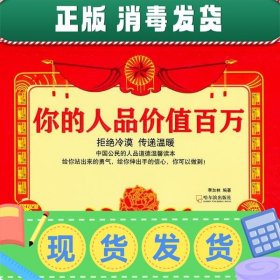 你的人品价值百万——中国公民的人品道德温馨读本