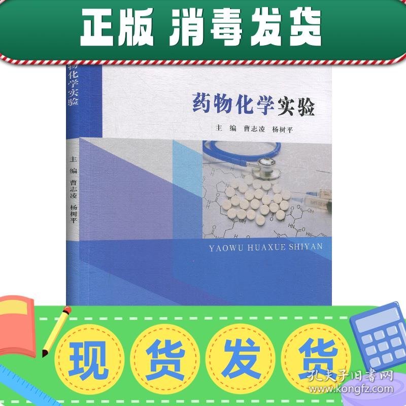 发货快！药物化学实验 曹志凌,杨树平 9787305227448